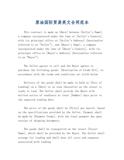 原油国际贸易英文合同范本