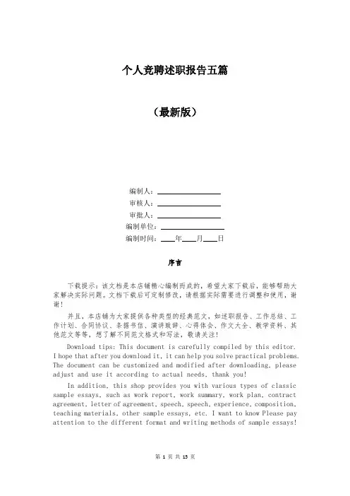 个人竞聘述职报告五篇