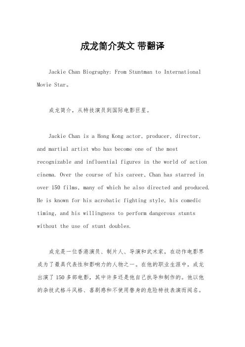 成龙简介英文 带翻译