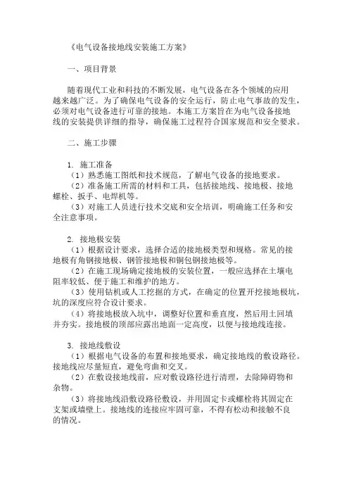 最新整理电气设备接地线安装施工方案