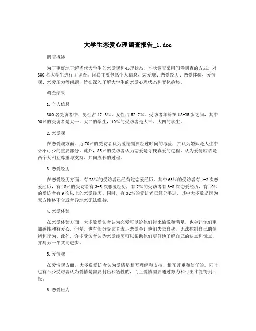 大学生恋爱心理调查报告_1.doc