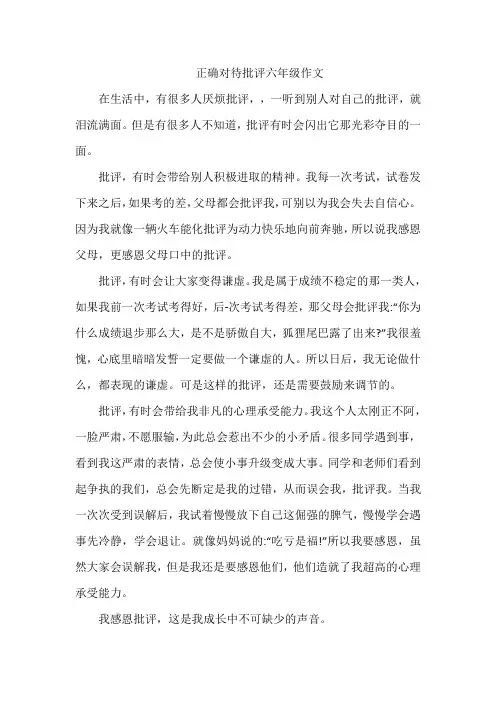 正确对待批评六年级作文