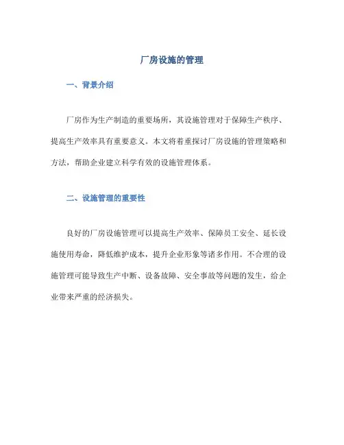 厂房设施的管理