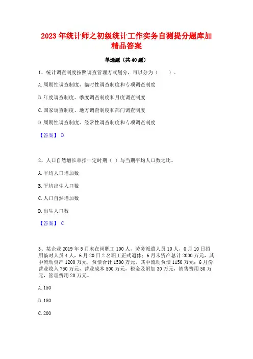 2023年统计师之初级统计工作实务自测提分题库加精品答案