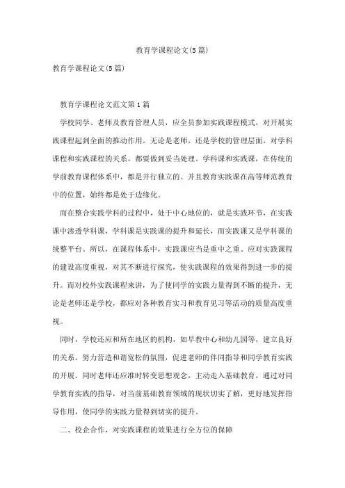 教育学课程论文(5篇)