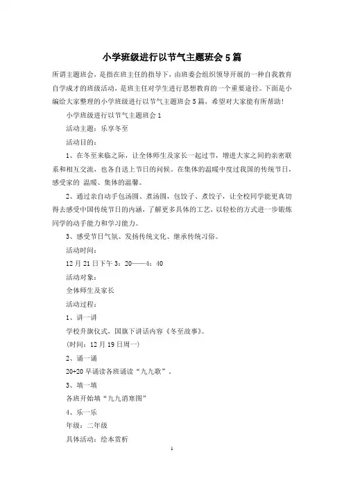 小学班级进行以节气主题班会5篇