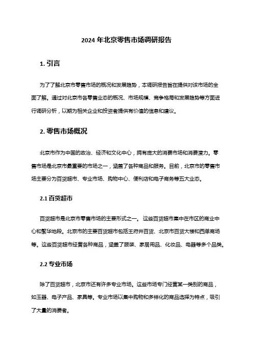 2024年北京零售市场调研报告