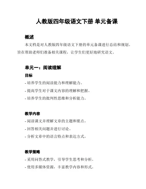 人教版四年级语文下册 单元备课