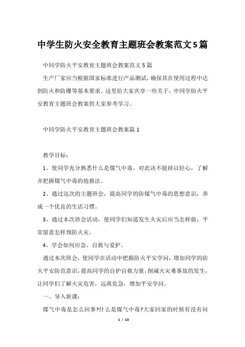 中学生防火安全教育主题班会教案范文5篇