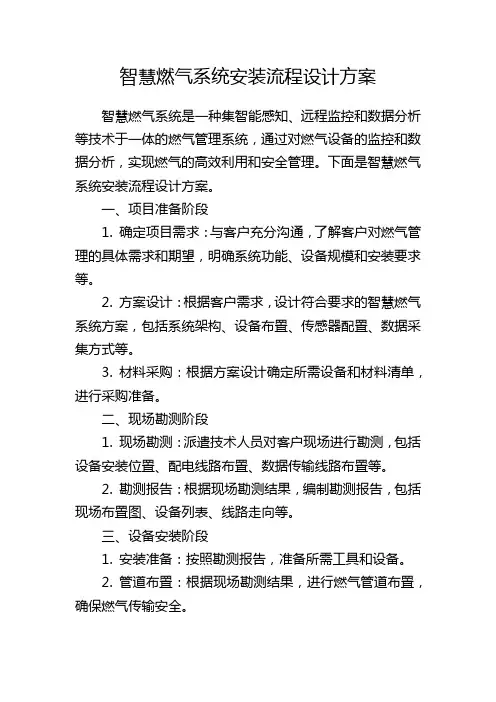 智慧燃气系统安装流程设计方案