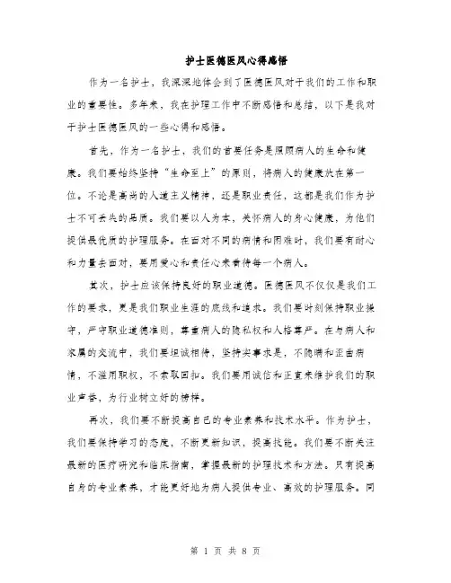 护士医德医风心得感悟（三篇）