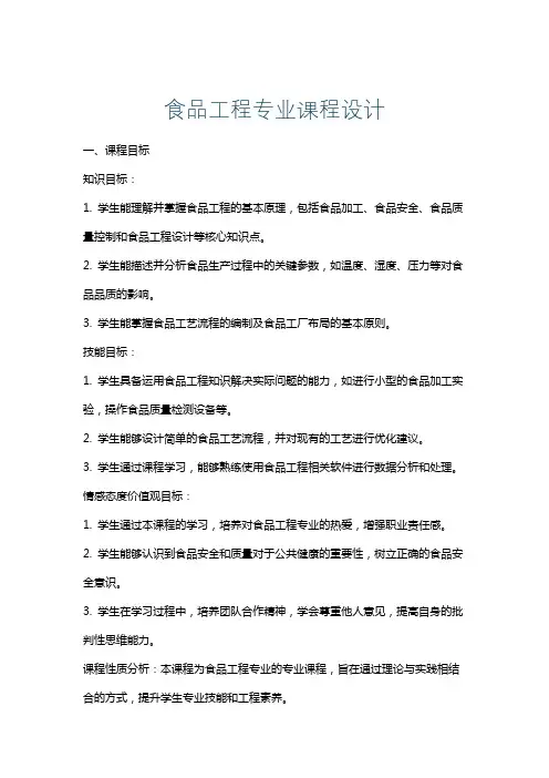 食品工程专业课程设计