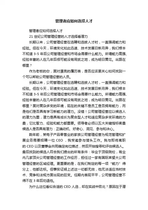 管理者应如何选择人才