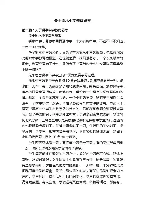 关于衡水中学教育思考