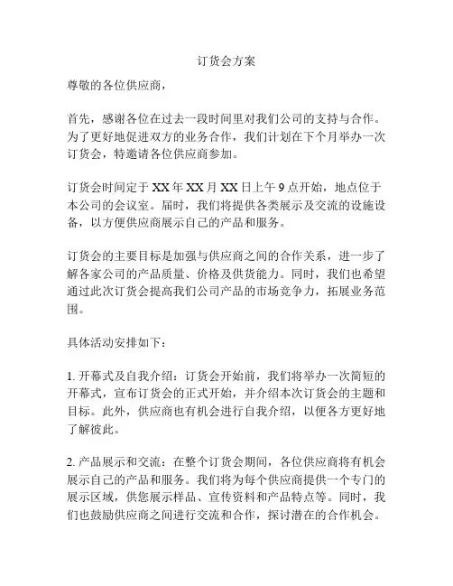 订货会方案