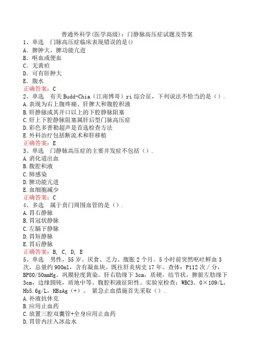 普通外科学(医学高级)：门静脉高压症试题及答案