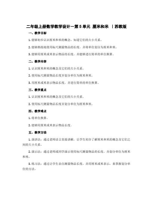 二年级上册数学教学设计-第5单元 厘米和米 ｜苏教版