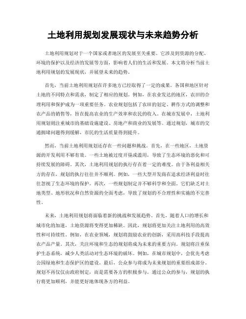 土地利用规划发展现状与未来趋势分析