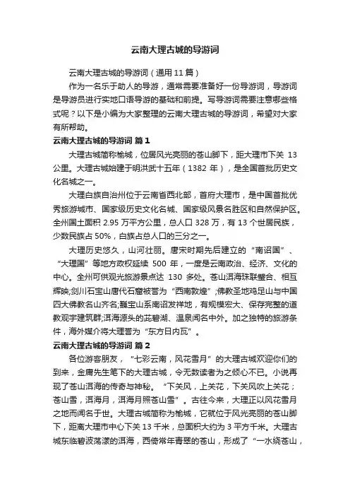 云南大理古城的导游词