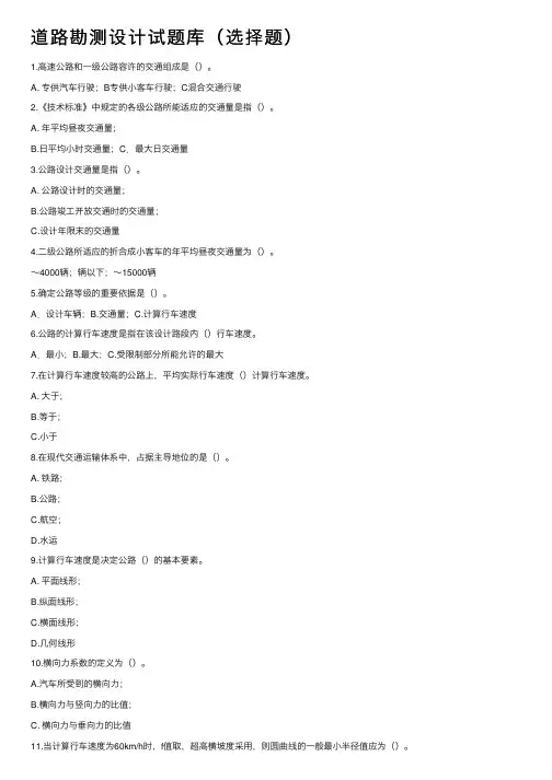 道路勘测设计试题库（选择题）