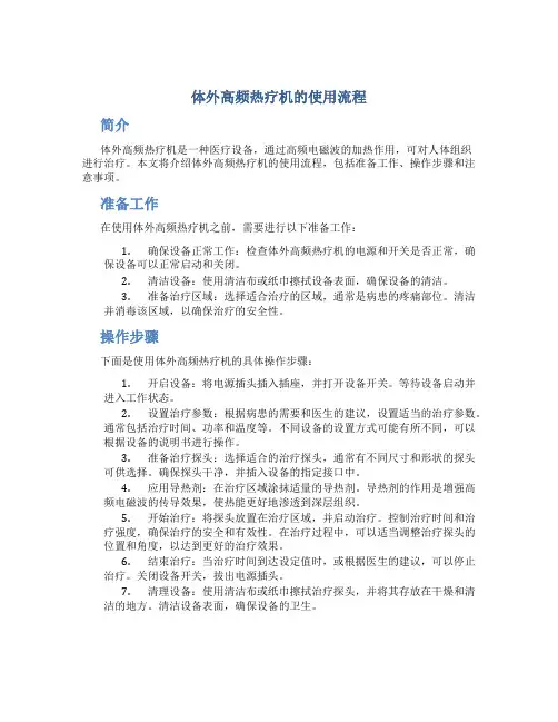 体外高频热疗机的使用流程