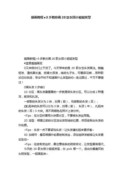 插画教程?3步教你画20款女团小姐姐发型