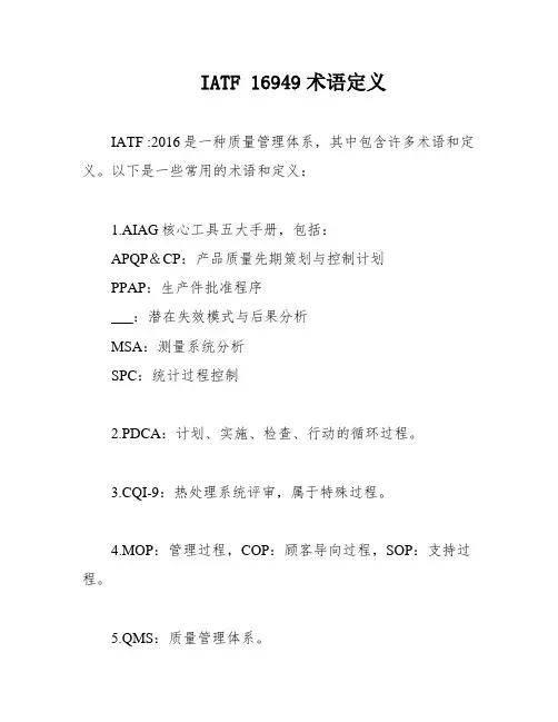 IATF 16949术语定义