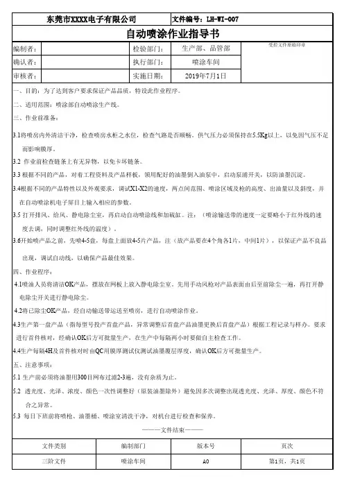 自动喷涂作业指导书