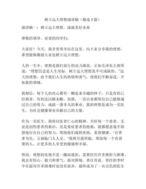 树立远大理想演讲稿(精选5篇)