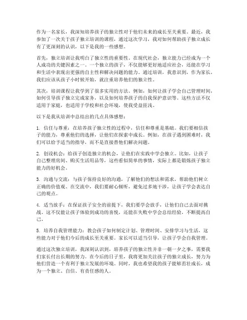 孩子独立培训感想