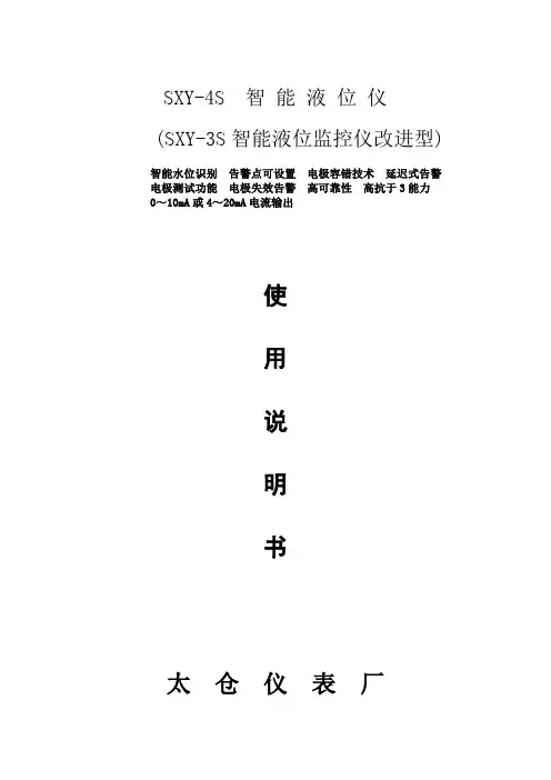 SXY-4S液位仪说明书V52