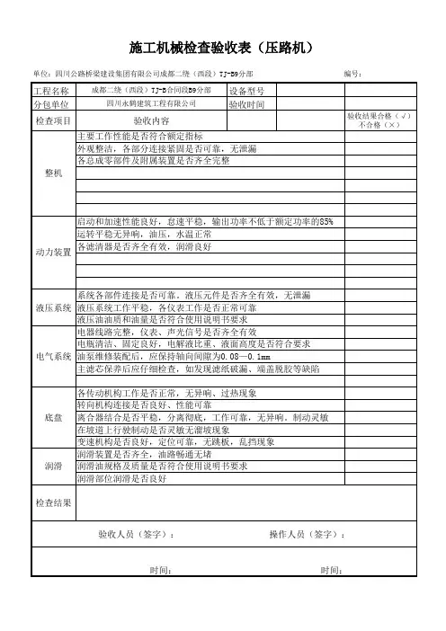 施工机械检查验收表(压路机)