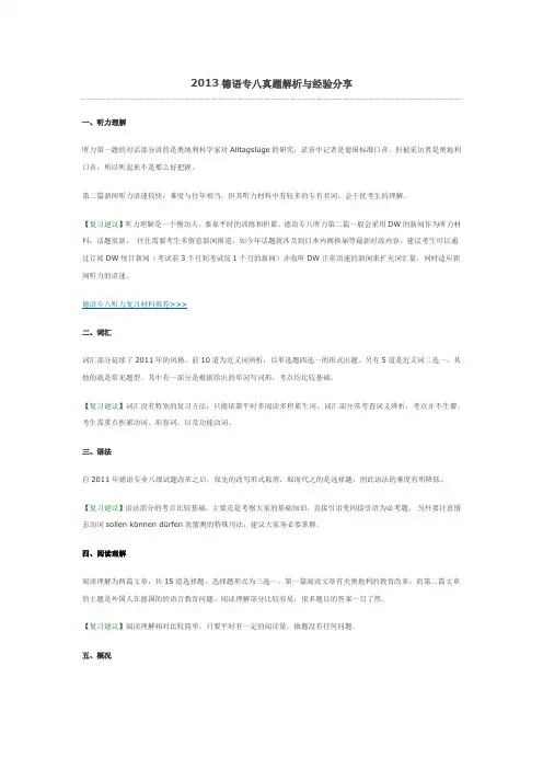 2013德语专八真题解析与经验分享