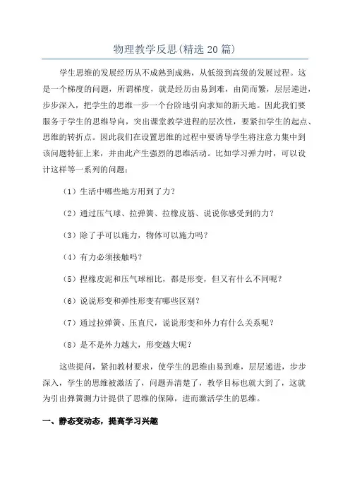 物理教学反思(精选20篇)