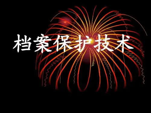 档案保护技术