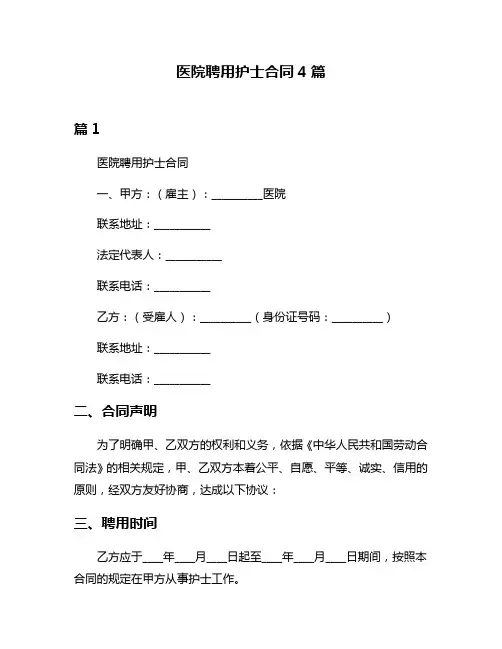 医院聘用护士合同4篇