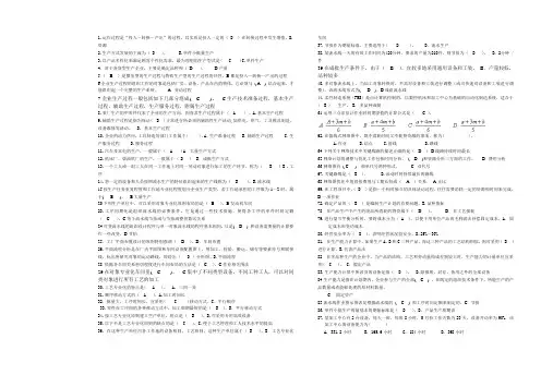电大生产与运作管理试题库全套及参考答案