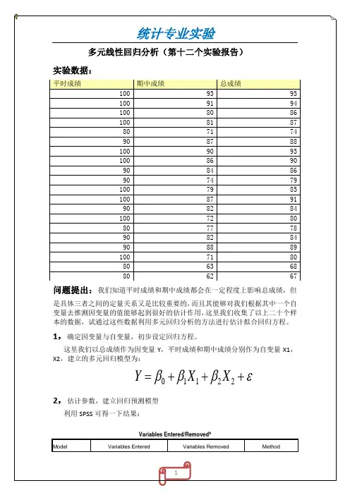 SPSS实验多元线性回归分析12