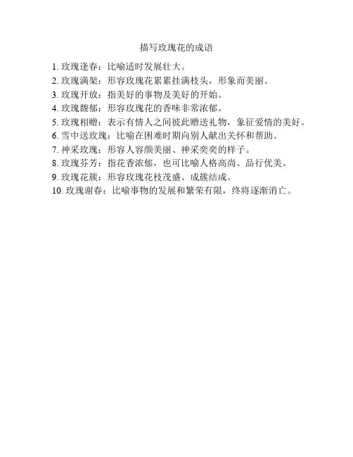 描写玫瑰花的成语