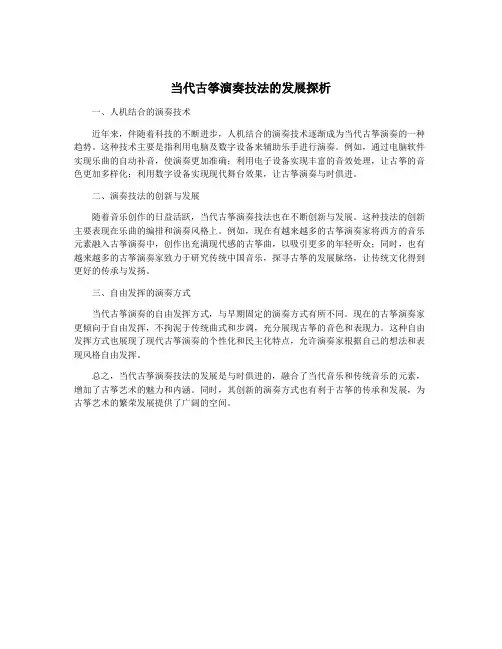 当代古筝演奏技法的发展探析