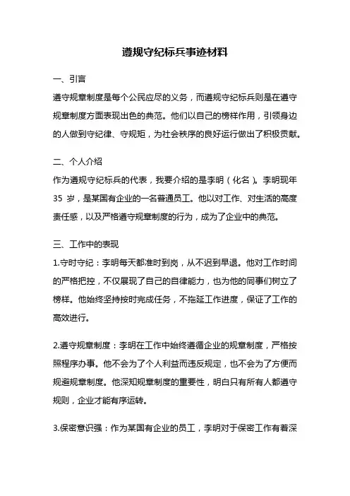 遵规守纪标兵事迹材料