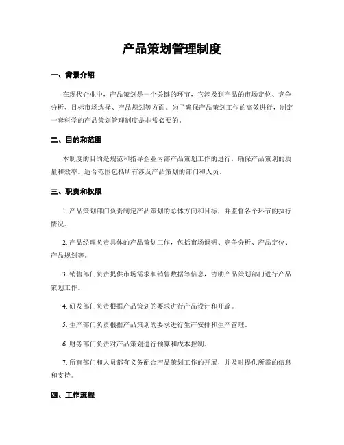 产品策划管理制度