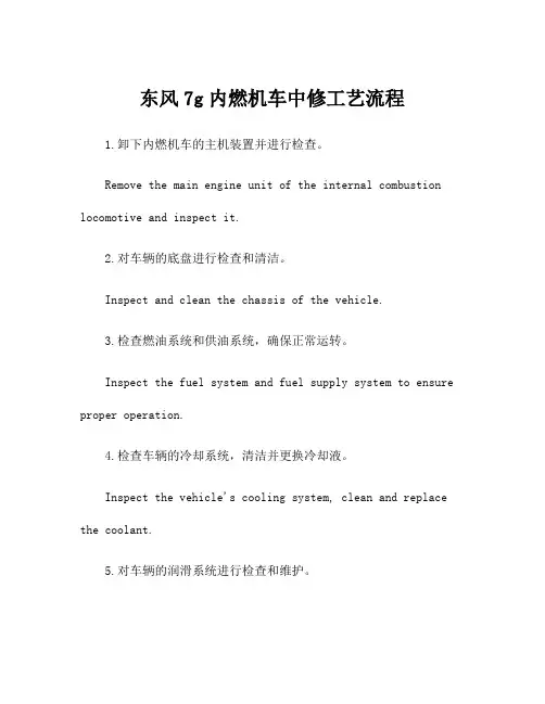 东风7g内燃机车中修工艺流程