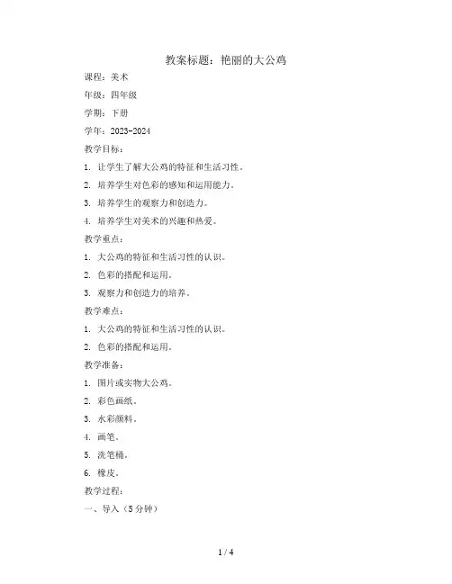 艳丽的大公鸡(教案)2023-2024学年美术四年级下册 