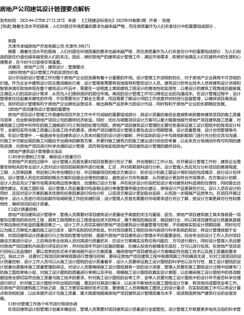 房地产公司建筑设计管理要点解析