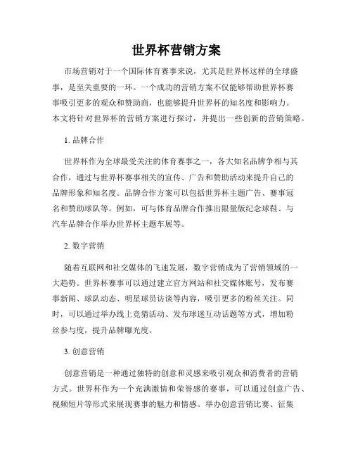 世界杯营销方案