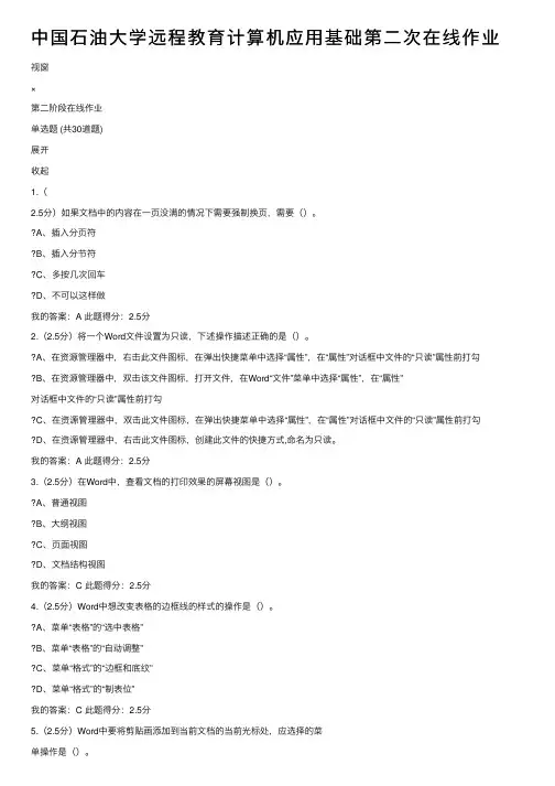 中国石油大学远程教育计算机应用基础第二次在线作业