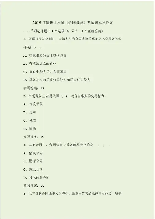 2019年监理工程师《合同管理》考试题库及答案
