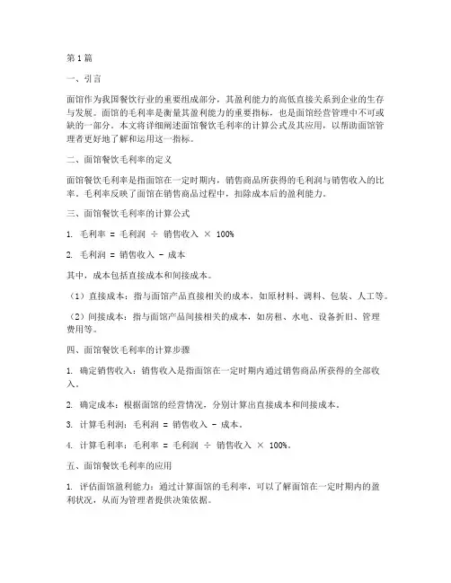 面馆餐饮毛利率计算公式(3篇)