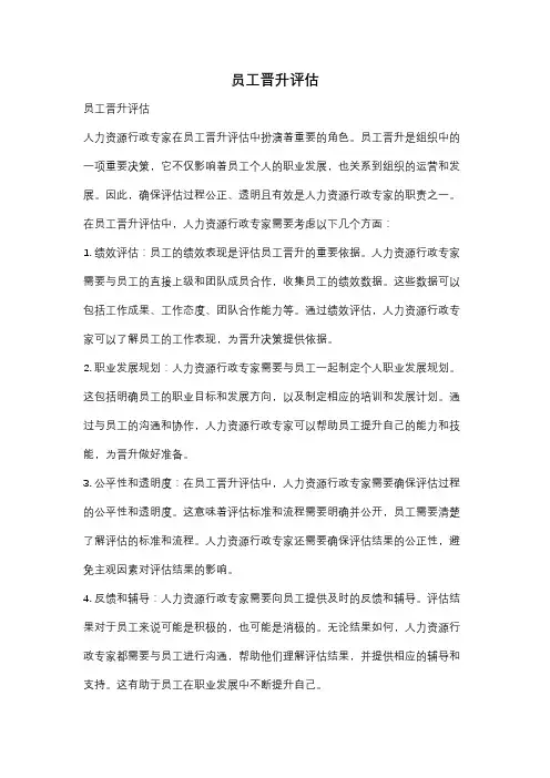 员工晋升评估